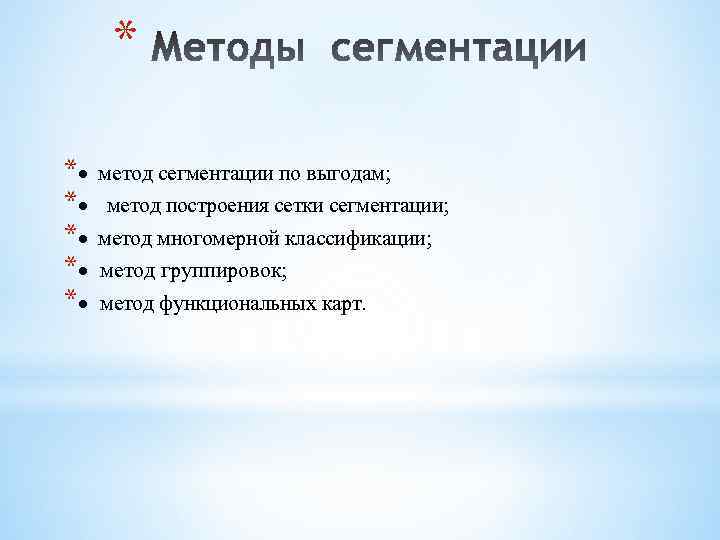 * *· *· *· метод сегментации по выгодам; метод построения сетки сегментации; метод многомерной