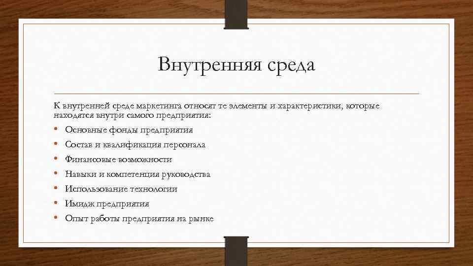 Внутренняя среда К внутренней среде маркетинга относят те элементы и характеристики, которые находятся внутри