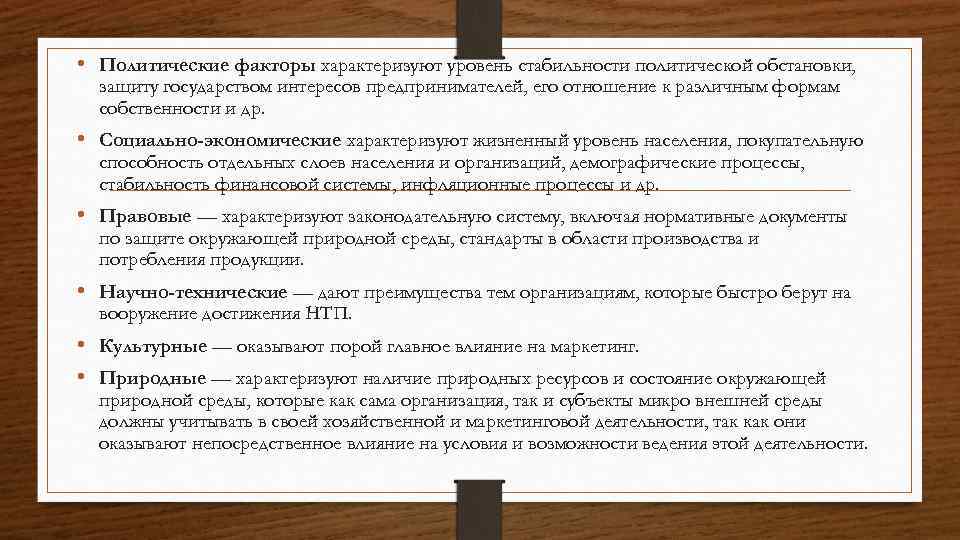  • Политические факторы характеризуют уровень стабильности политической обстановки, защиту государством интересов предпринимателей, его