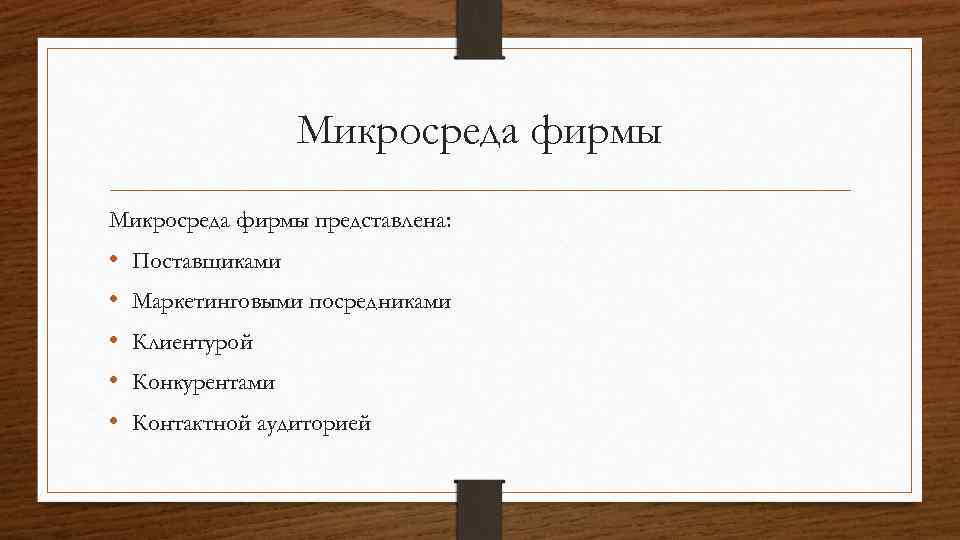 Микросреда фирмы представлена: • • • Поставщиками Маркетинговыми посредниками Клиентурой Конкурентами Контактной аудиторией 