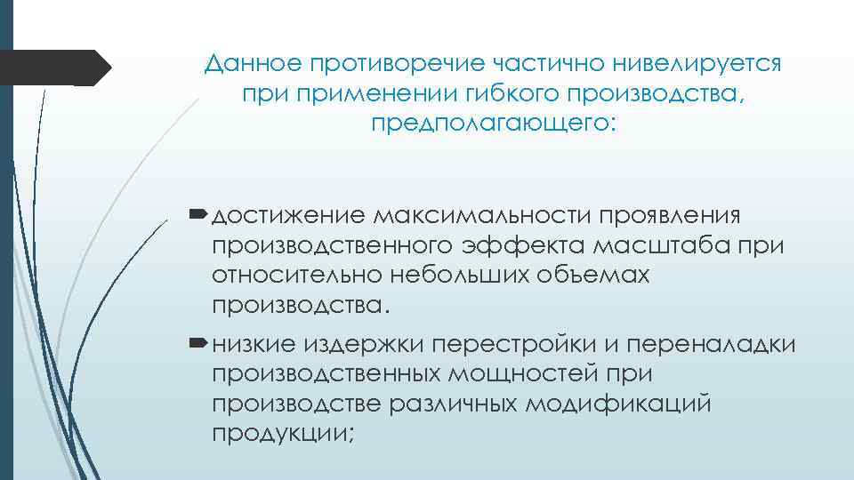 Данное противоречие частично нивелируется применении гибкого производства, предполагающего: достижение максимальности проявления производственного эффекта масштаба