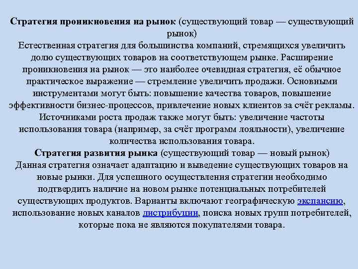 Стратегия проникновения на рынок (существующий товар — существующий рынок) Естественная стратегия для большинства компаний,