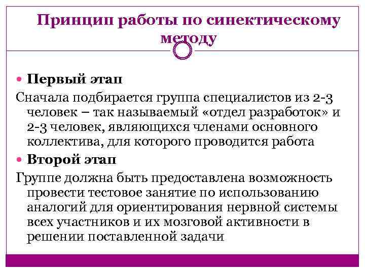 Принцип работы по синектическому методу Первый этап Сначала подбирается группа специалистов из 2 -3