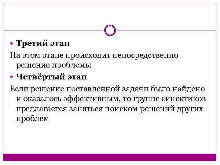  Третий этап На этом этапе происходит непосредственно решение проблемы Четвёртый этап Если решение