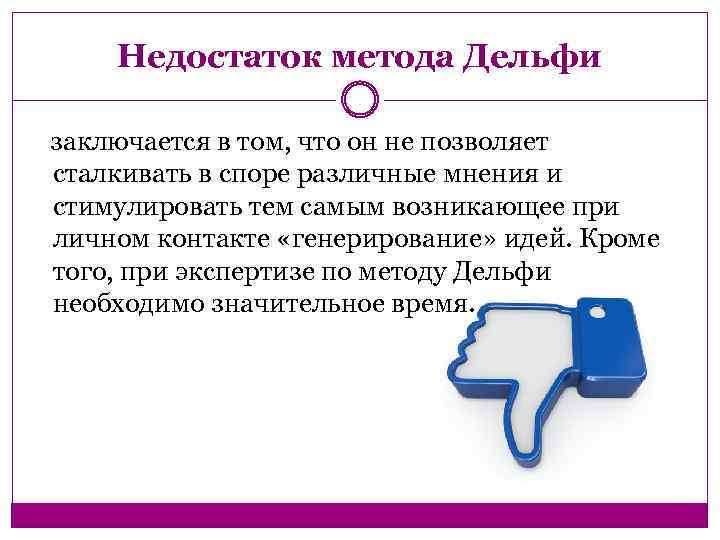 Недостаток метода Дельфи заключается в том, что он не позволяет сталкивать в споре различные