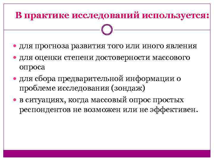 В практике исследований используется: для прогноза развития того или иного явления для оценки степени