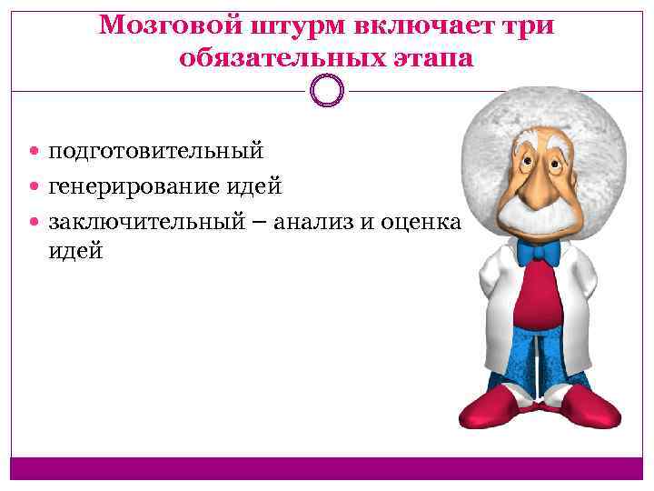 Мозговой штурм включает три обязательных этапа подготовительный генерирование идей заключительный – анализ и оценка