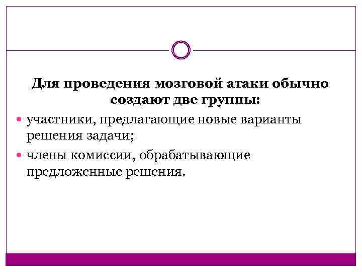 Для проведения мозговой атаки обычно создают две группы: участники, предлагающие новые варианты решения задачи;