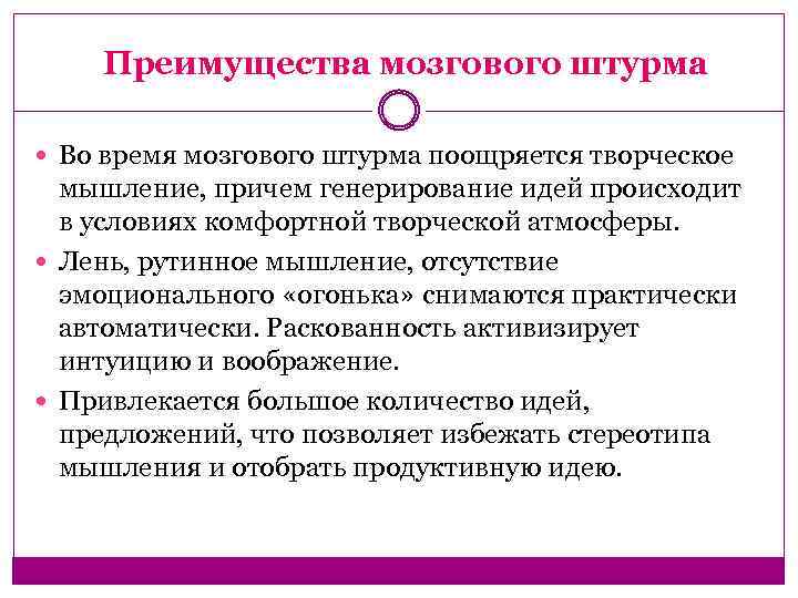 Преимущества мозгового штурма Во время мозгового штурма поощряется творческое мышление, причем генерирование идей происходит