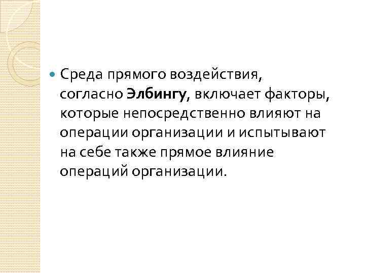  Среда прямого воздействия, согласно Элбингу, включает факторы, которые непосредственно влияют на операции организации