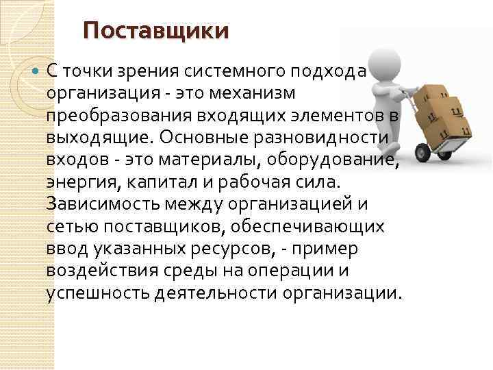 Поставщики С точки зрения системного подхода организация - это механизм преобразования входящих элементов в