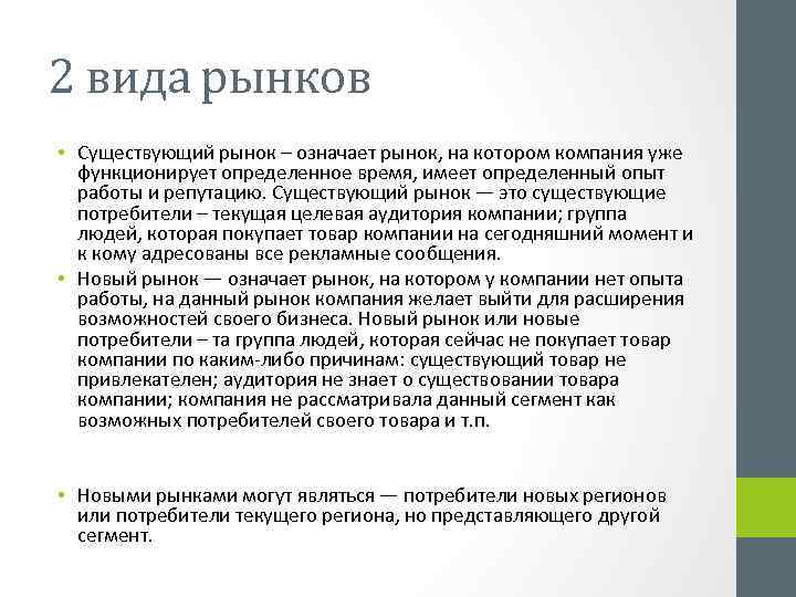 2 вида рынков • Существующий рынок – означает рынок, на котором компания уже функционирует