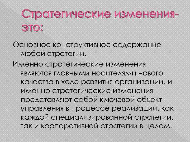 Стратегические измененияэто: Основное конструктивное содержание любой стратегии. Именно стратегические изменения являются главными носителями нового