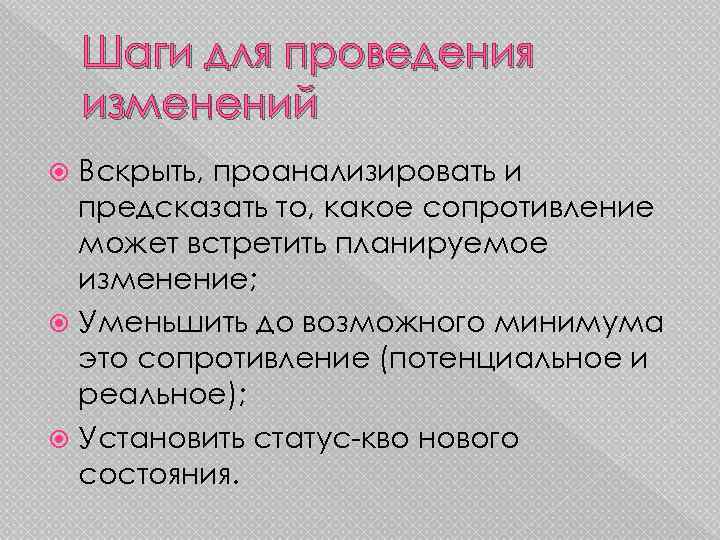 Шаги для проведения изменений Вскрыть, проанализировать и предсказать то, какое сопротивление может встретить планируемое