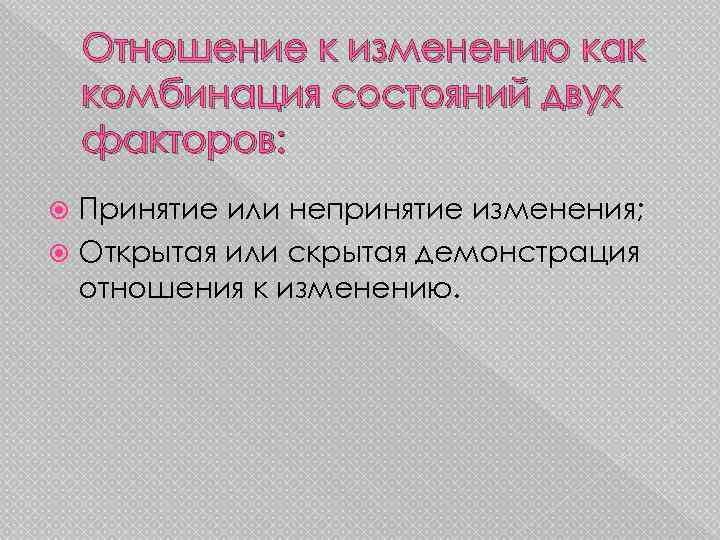 Отношение к изменению как комбинация состояний двух факторов: Принятие или непринятие изменения; Открытая или