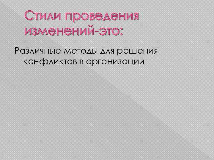 Стили проведения изменений-это: Различные методы для решения конфликтов в организации 