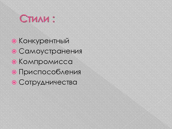 Стили : Конкурентный Самоустранения Компромисса Приспособления Сотрудничества 