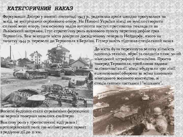 КАТЕГОРИЧНИЙ НАКАЗ Форсувавши Дніпро у жовтні-листопаді 1943 р. , радянська армія швидко просувалася на