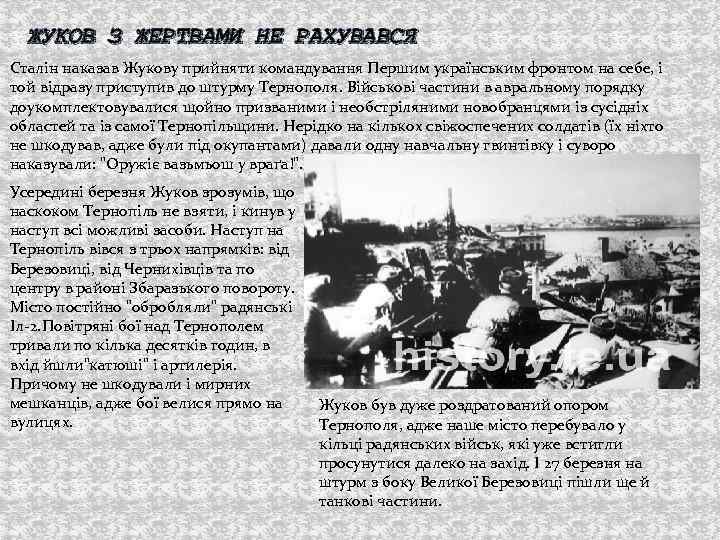 ЖУКОВ З ЖЕРТВАМИ НЕ РАХУВАВСЯ Сталін наказав Жукову прийняти командування Першим українським фронтом на