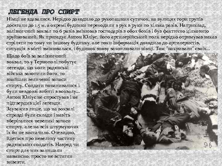 ЛЕГЕНДА ПРО СПИРТ Німці не здавалися. Нерідко доходило до рукопашних сутичок, на вулицях гори