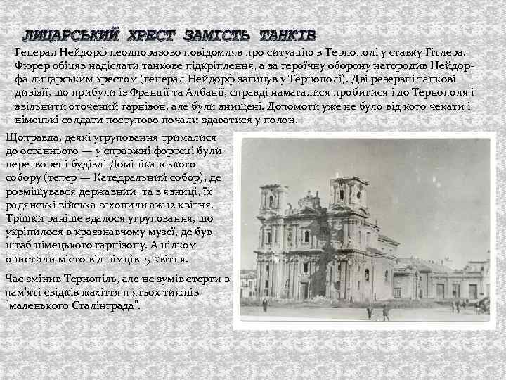 ЛИЦАРСЬКИЙ ХРЕСТ ЗАМІСТЬ ТАНКІВ Генерал Нейдорф неодноразово повідомляв про ситуацію в Тернополі у ставку