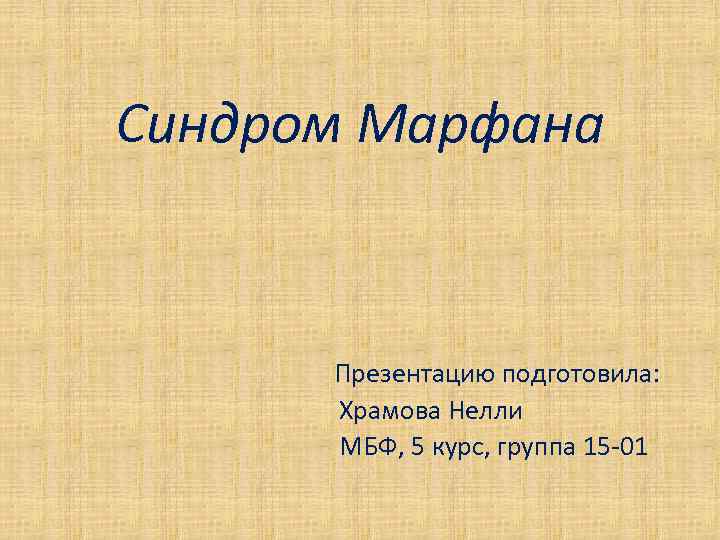 Синдром Марфана Презентацию подготовила: Храмова Нелли МБФ, 5 курс, группа 15 -01 