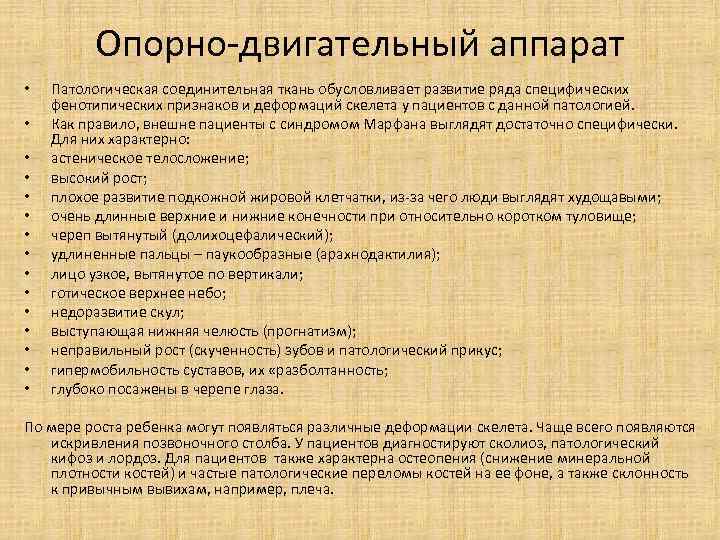 Опорно-двигательный аппарат • • • • Патологическая соединительная ткань обусловливает развитие ряда специфических фенотипических