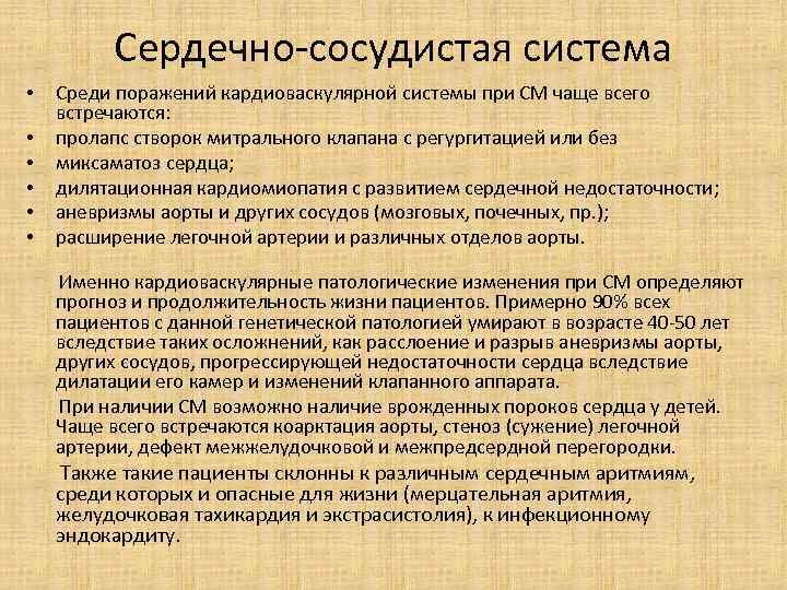 Сердечно-сосудистая система • • • Среди поражений кардиоваскулярной системы при СМ чаще всего встречаются: