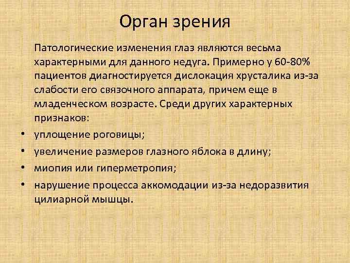 Орган зрения Патологические изменения глаз являются весьма характерными для данного недуга. Примерно у 60