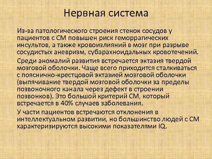 Нервная система Из-за патологического строения стенок сосудов у пациентов с СМ повышен риск геморрагических