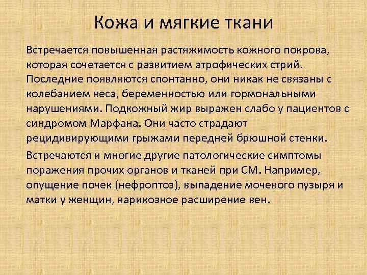 Кожа и мягкие ткани Встречается повышенная растяжимость кожного покрова, которая сочетается с развитием атрофических