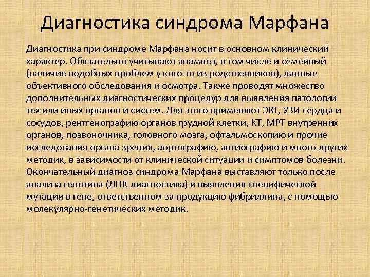 Диагностика синдрома Марфана Диагностика при синдроме Марфана носит в основном клинический характер. Обязательно учитывают