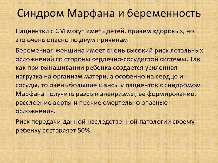 Синдром Марфана и беременность Пациентки с СМ могут иметь детей, причем здоровых, но это