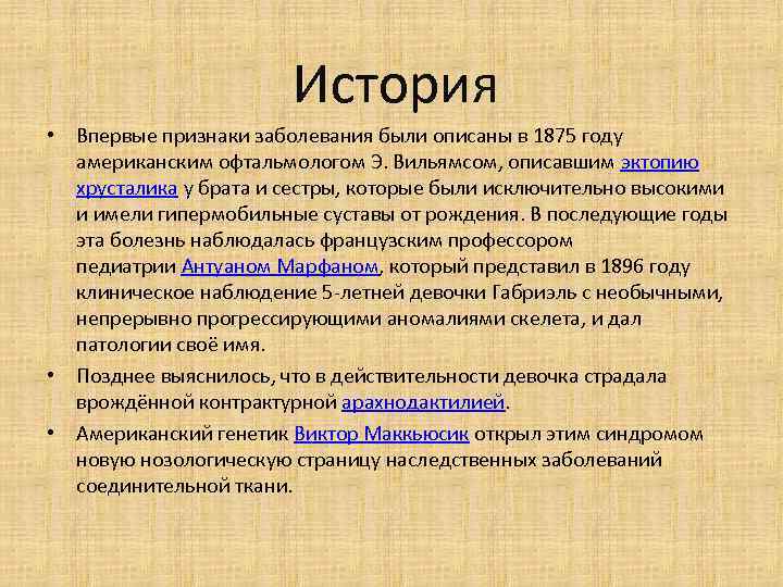  История • Впервые признаки заболевания были описаны в 1875 году американским офтальмологом Э.