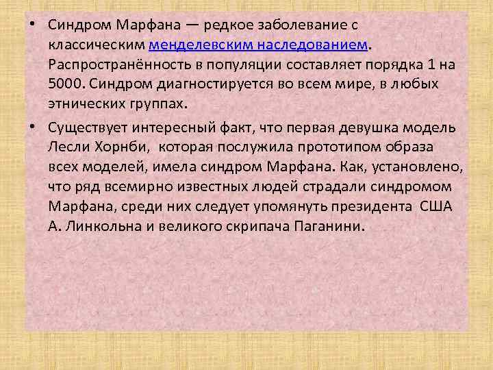  • Синдром Марфана — редкое заболевание с классическим менделевским наследованием. Распространённость в популяции