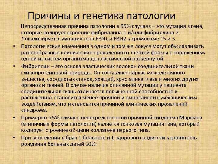  Причины и генетика патологии Непосредственная причина патологии в 95% случаев – это мутация