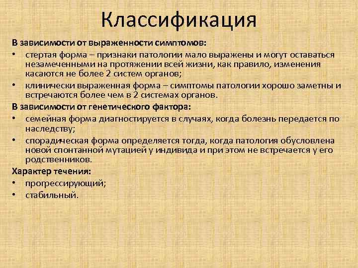 Классификация В зависимости от выраженности симптомов: • стертая форма – признаки патологии мало выражены