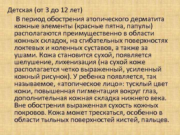 Детская (от 3 до 12 лет) В период обострения атопического дерматита кожные элементы (красные