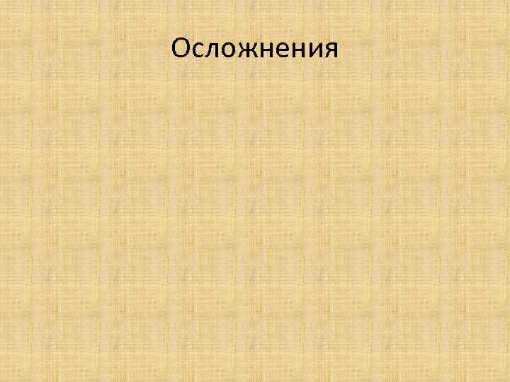 Осложнения 