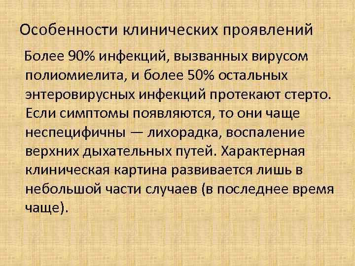  Особенности клинических проявлений Более 90% инфекций, вызванных вирусом полиомиелита, и более 50% остальных