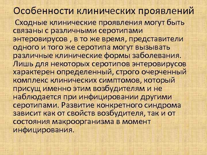  Особенности клинических проявлений Сходные клинические проявления могут быть связаны с различными серотипами энтеровирусов