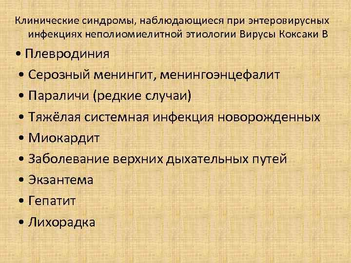 Клинические синдромы, наблюдающиеся при энтеровирусных инфекциях неполиомиелитной этиологии Вирусы Коксаки В • Плевродиния •
