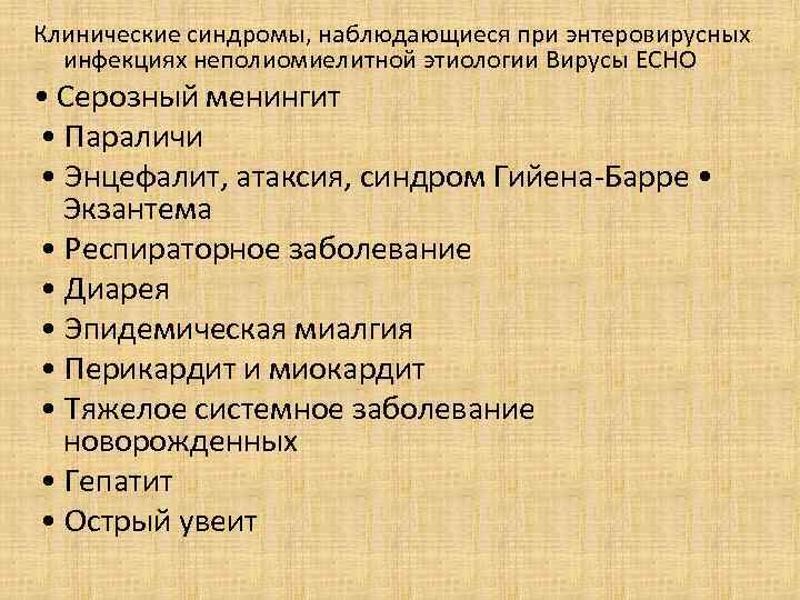Клинические синдромы, наблюдающиеся при энтеровирусных инфекциях неполиомиелитной этиологии Вирусы ЕСНО • Серозный менингит •