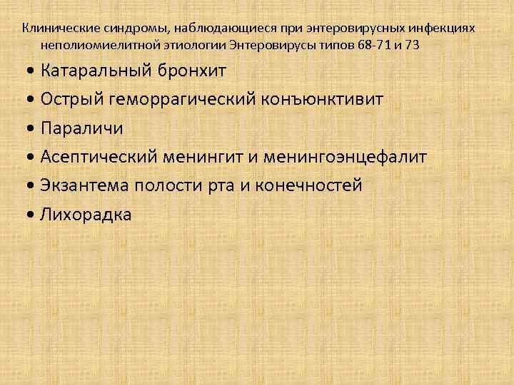 Клинические синдромы, наблюдающиеся при энтеровирусных инфекциях неполиомиелитной этиологии Энтеровирусы типов 68 -71 и 73