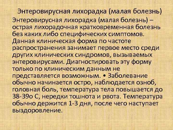  Энтеровирусная лихорадка (малая болезнь) – острая лихорадочная кратковременная болезнь без каких либо специфических