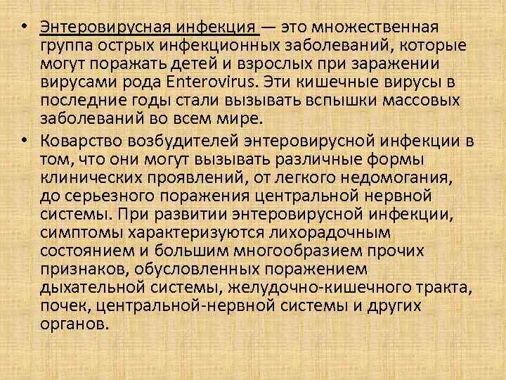  • Энтеровирусная инфекция — это множественная группа острых инфекционных заболеваний, которые могут поражать