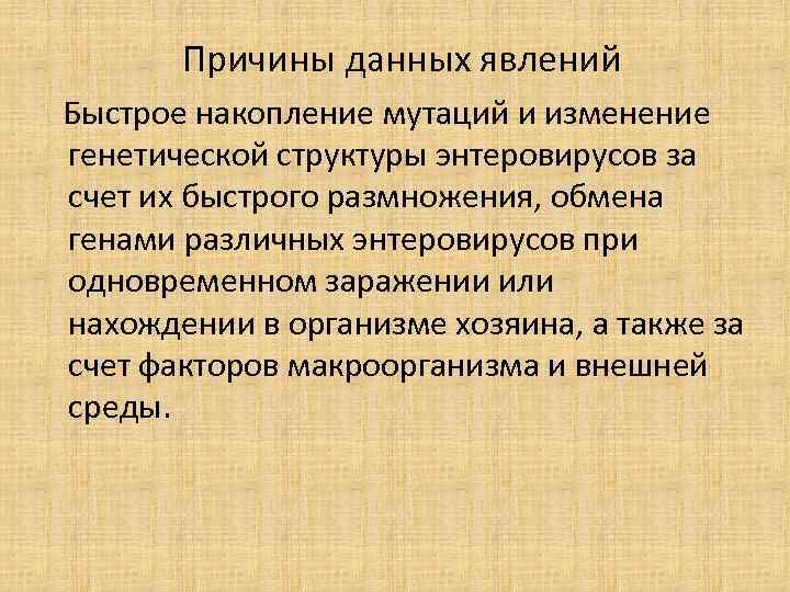  Причины данных явлений Быстрое накопление мутаций и изменение генетической структуры энтеровирусов за счет