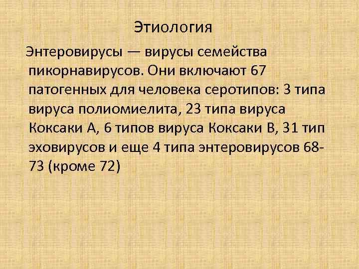  Этиология Энтеровирусы — вирусы семейства пикорнавирусов. Они включают 67 патогенных для человека серотипов: