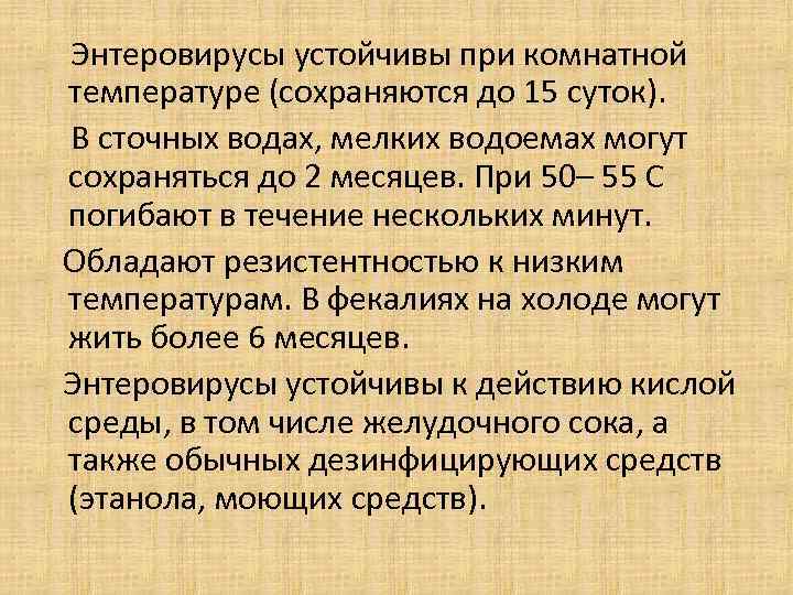  Энтеровирусы устойчивы при комнатной температуре (сохраняются до 15 суток). В сточных водах, мелких