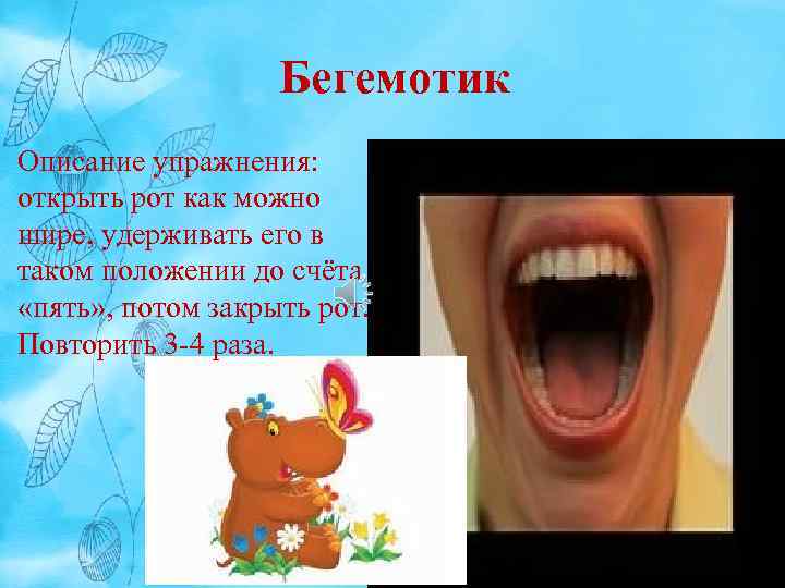 Бегемотик Описание упражнения: открыть рот как можно шире, удерживать его в таком положении до